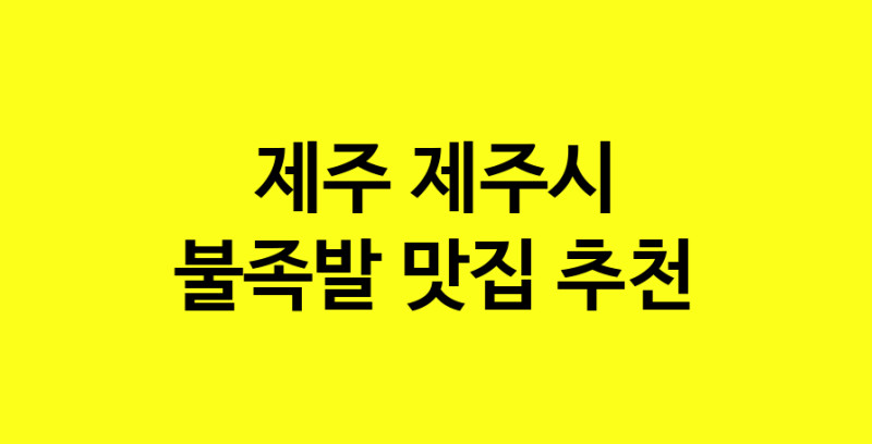 MAd.ma | 제주 제주시 불족발 추천 가까운 불족발맛집 소개합니다