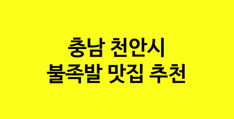 MAd.ma | 불족발추천 충남 천안시 불족발잘하는 맛집 방문해 보세요