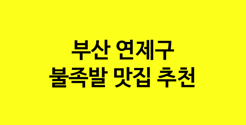 MAd.ma | 부산 연제구 불족발 추천 가까운 불족발맛집 소개합니다