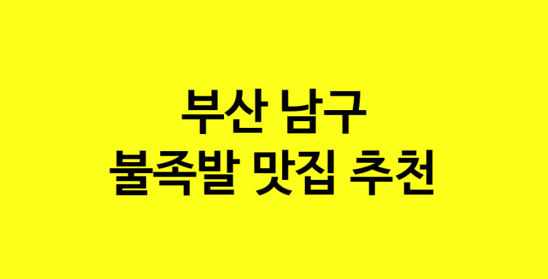 MAd.ma | 부산 남구에서 불족발 맛있는집 소개합니다 불족발전문점 방문해 보세요
