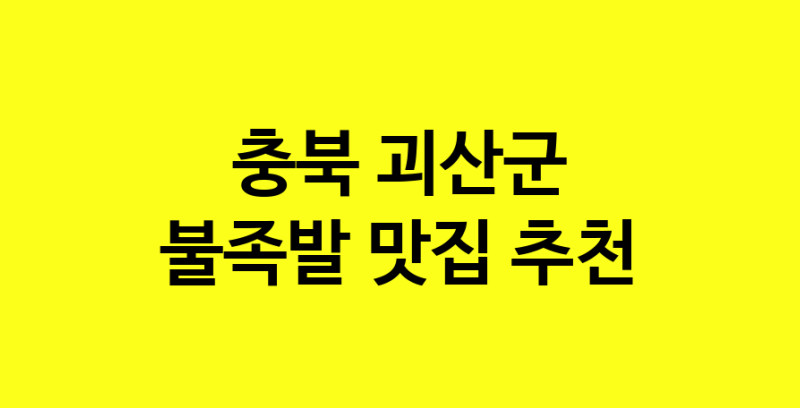 MAd.ma | 불족발추천 충북 괴산군 불족발잘하는 맛집 방문해 보세요